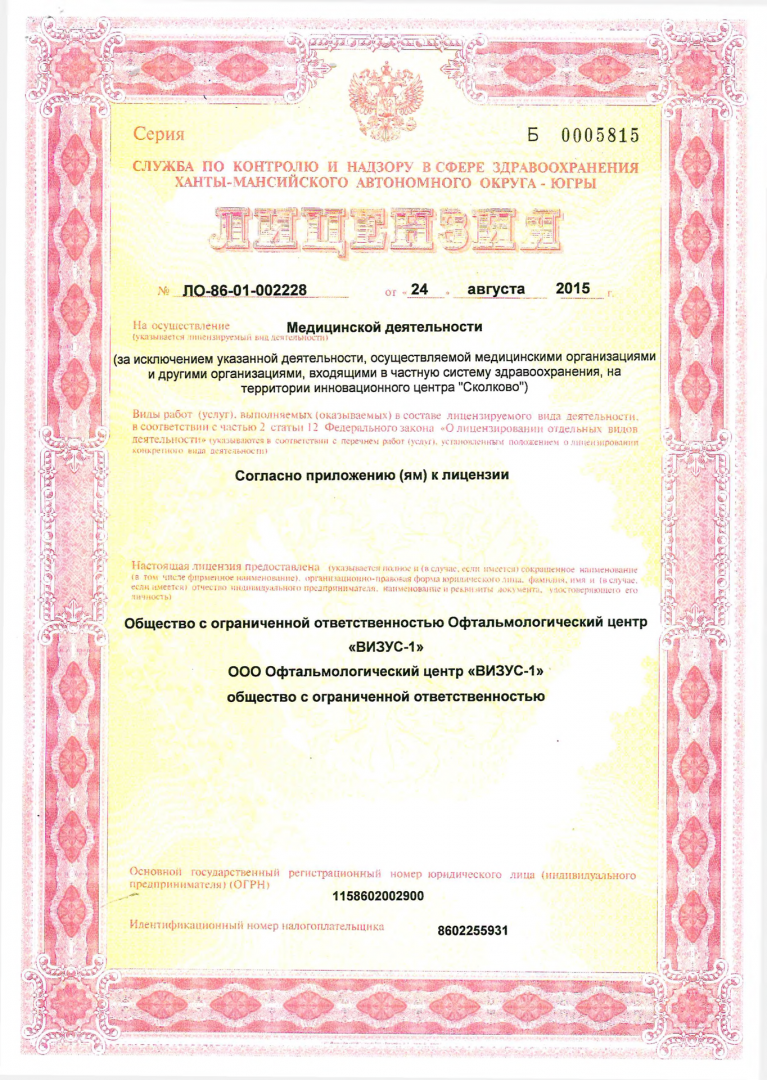 Лицензия № ЛО-86-01-002228 от 24 августа 2015 г.