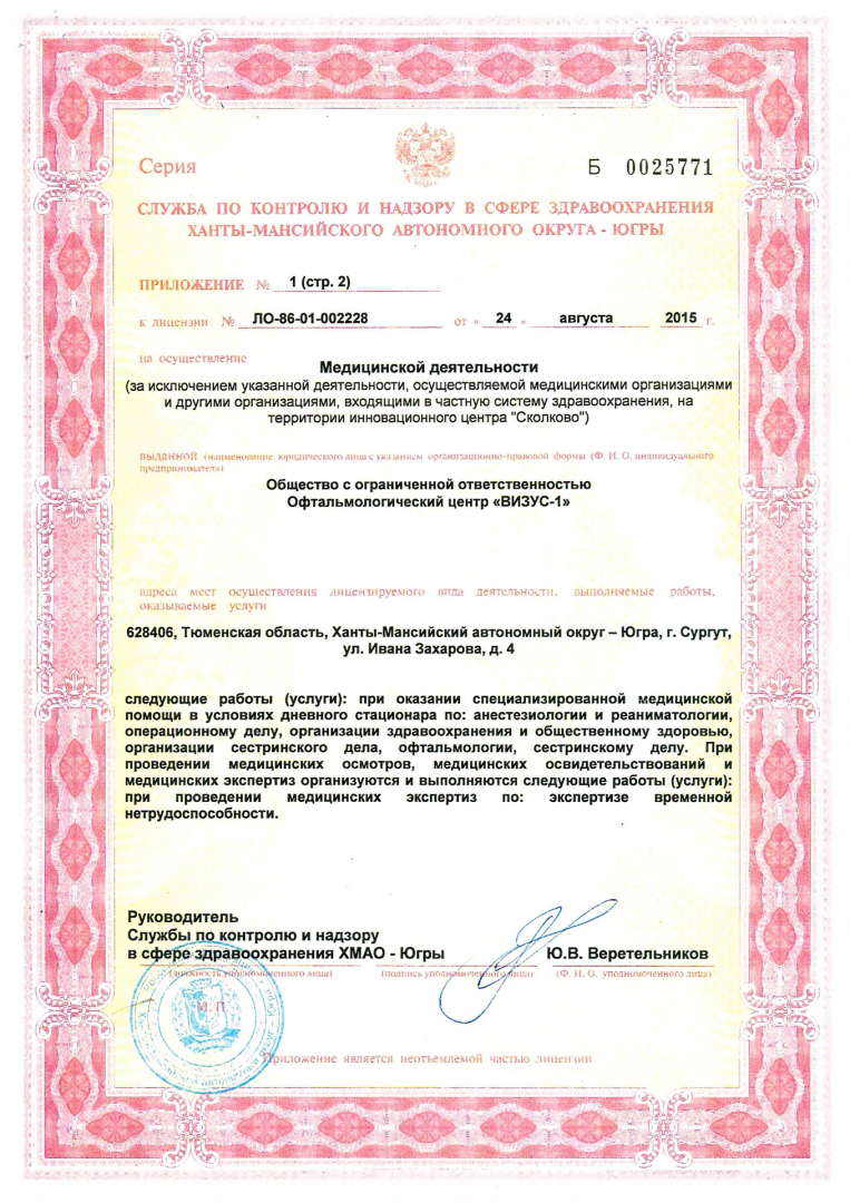 Лицензия № ЛО-86-01-002228 от 24 августа 2015 г., скан 4