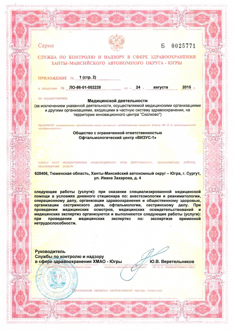 Лицензия на осуществление медицинской деятельности клиники «Визус-1», Сургут — Страница 3