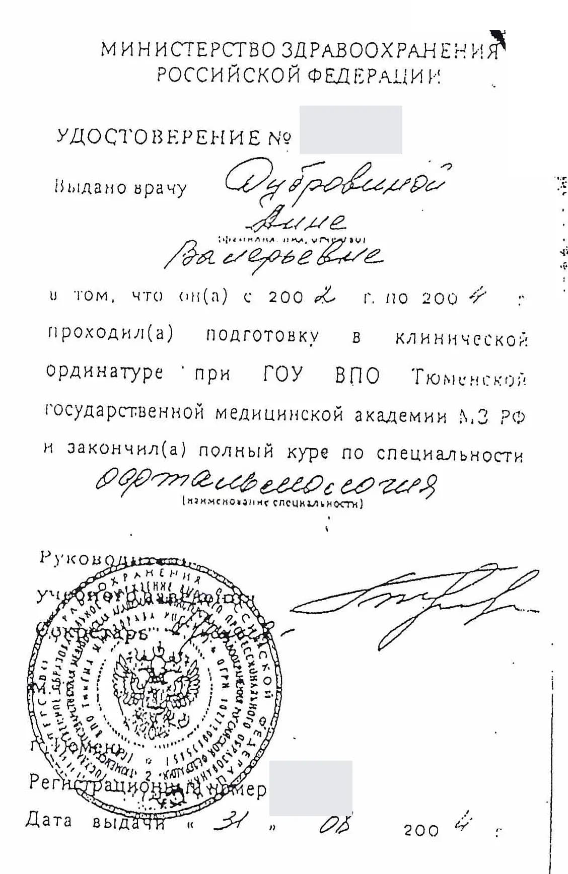 Обезличенное удостоверение об окончании клинической ординатуры по офтальмологии