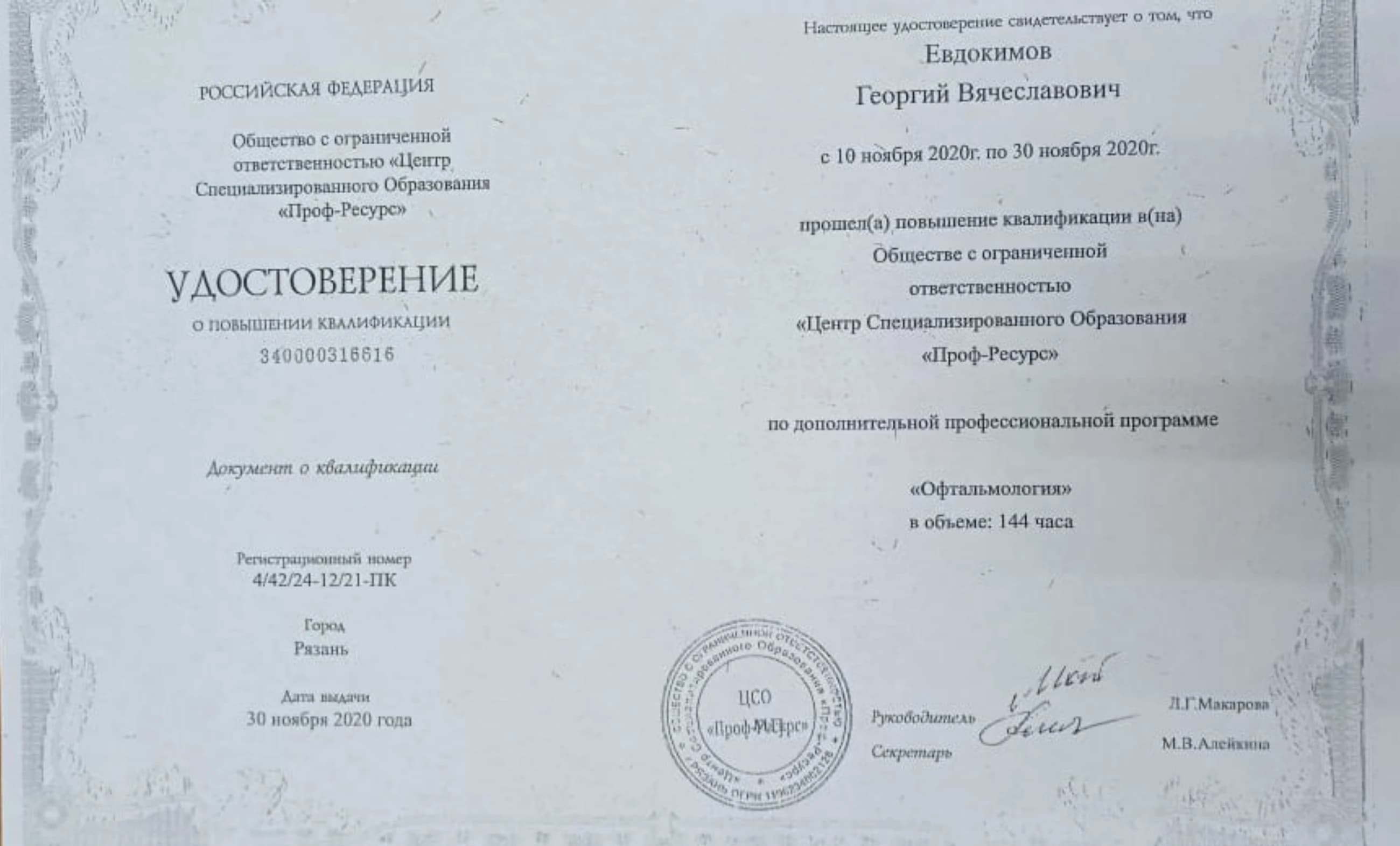 Обезличенное удостоверение о повышении квалификации по офтальмологии, 144 часа