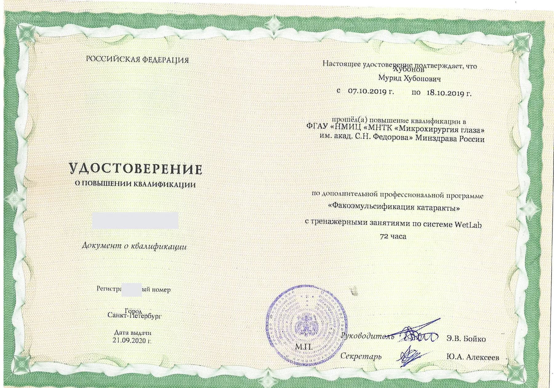 Обезличенное удостоверение о повышении квалификации «Факоэмульсификация катаракты», 72 часа