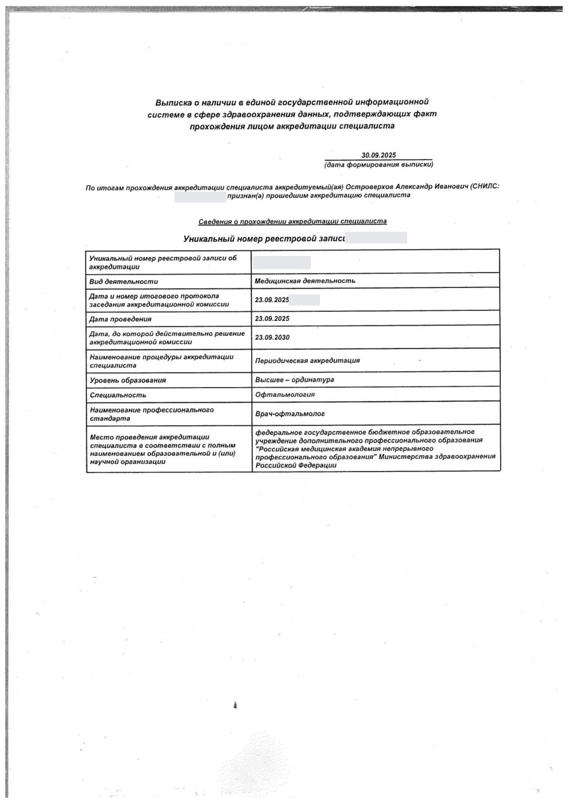 Обезличенная выписка о периодической аккредитации по офтальмологии